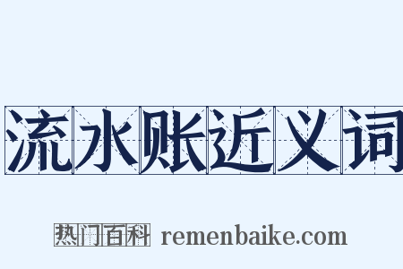 流水账近义词是什么意思的图片